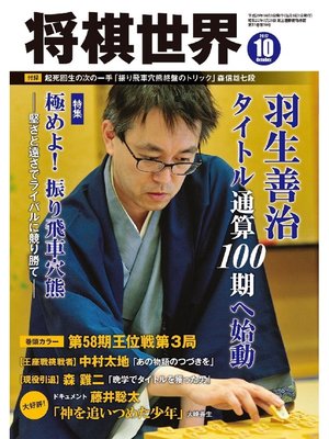 cover image of 将棋世界（日本将棋連盟発行）: 2017年10月号